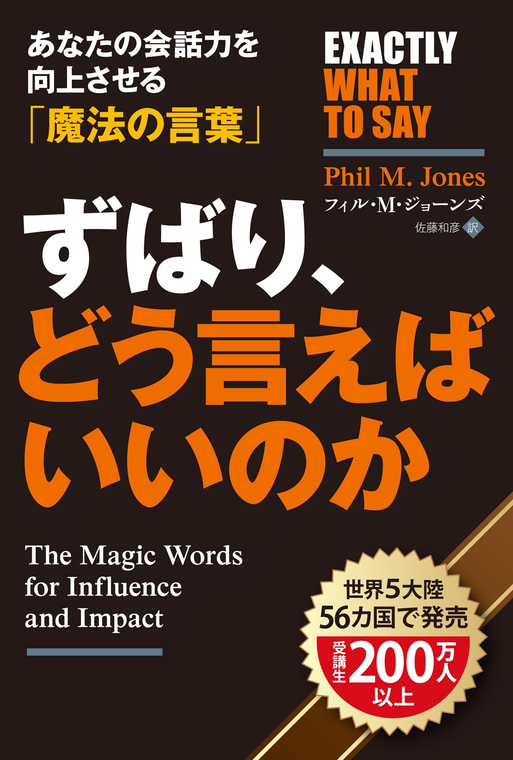 ずばり、どう言えばいいのか あなたの会話力を向上させる「魔法の言葉